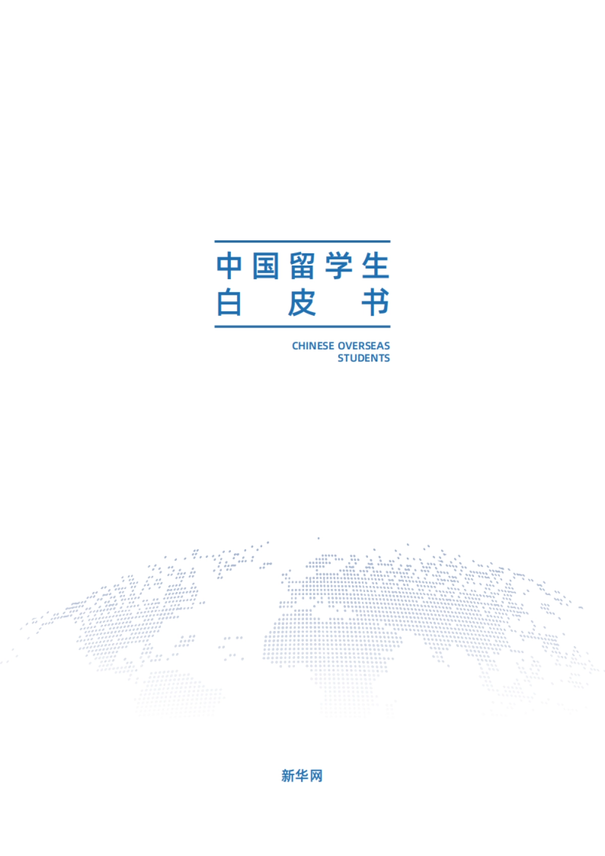 2025年中国留学生白皮书-海马课堂.pdf_第1页