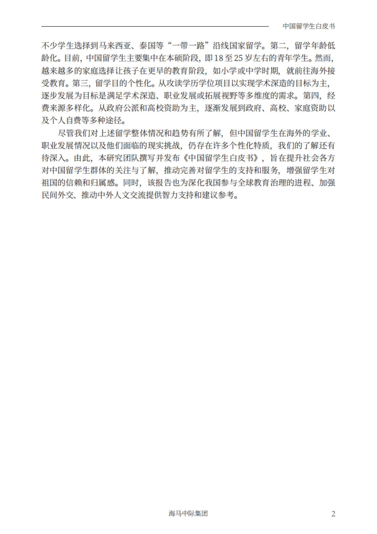 2025年中国留学生白皮书-海马课堂.pdf_第6页