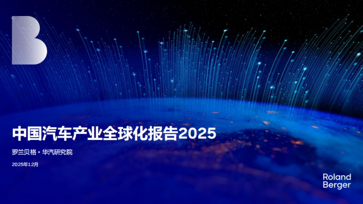 2025年中国汽车全球化发展报告-罗兰贝格.pdf_第1页