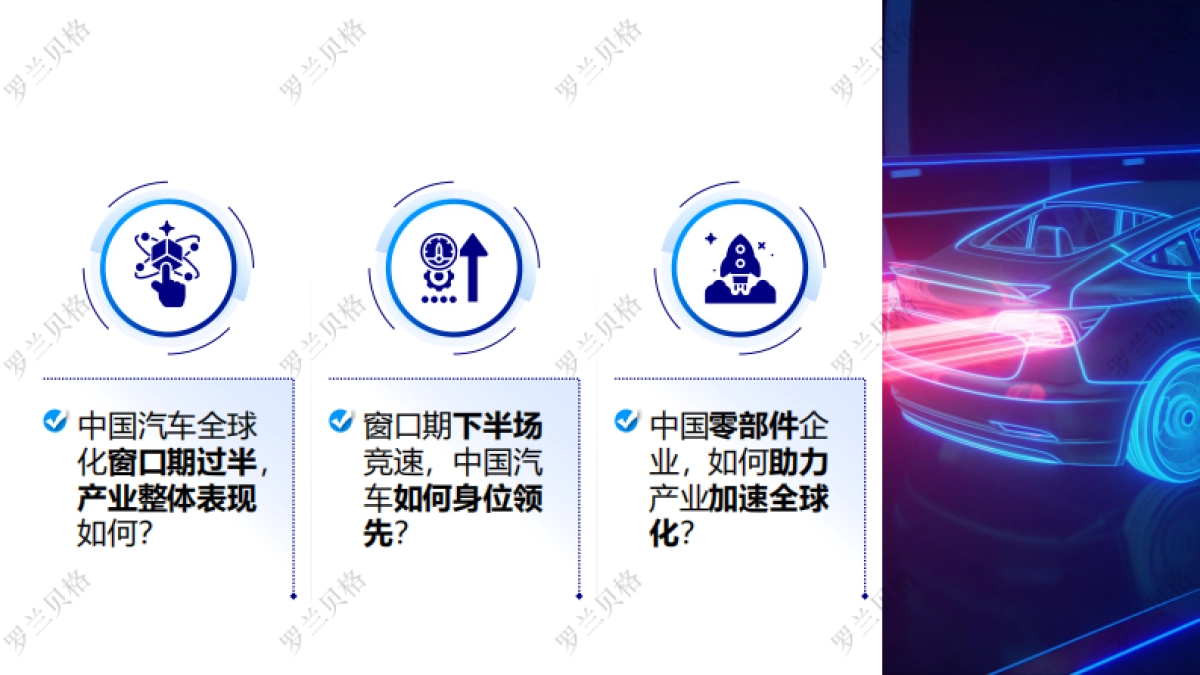 2025年中国汽车全球化发展报告-罗兰贝格.pdf_第2页