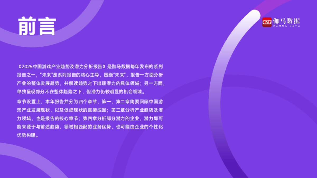 2026中国游戏产业趋势及潜力分析报告-伽马数据.pdf_第2页