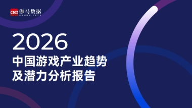 2026中国游戏产业趋势及潜力分析报告-伽马数据.pdf