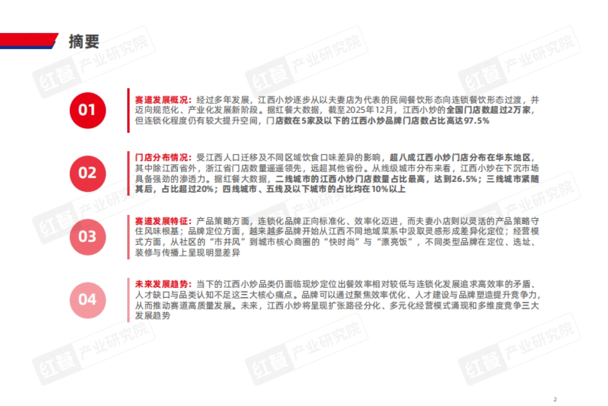江西小炒发展报告2025-红餐产业研究院.pdf_第2页