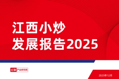江西小炒发展报告2025-红餐产业研究院.pdf