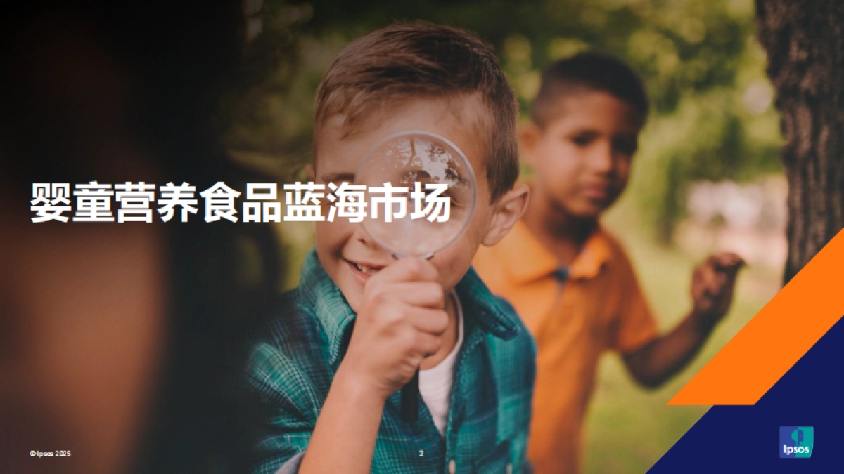 2025精准营养与智慧创新，掘金婴童营养食品新蓝海-益普索.pdf_第2页