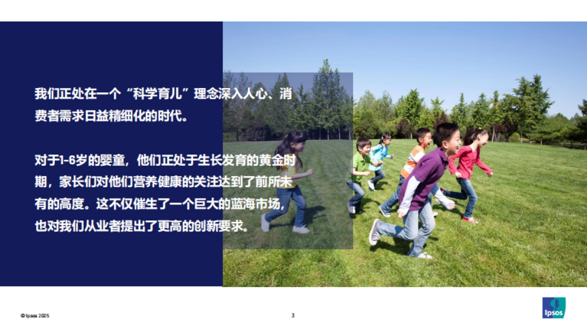 2025精准营养与智慧创新，掘金婴童营养食品新蓝海-益普索.pdf_第3页