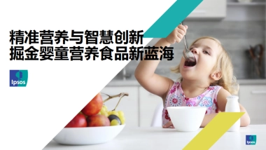 2025精准营养与智慧创新，掘金婴童营养食品新蓝海-益普索.pdf