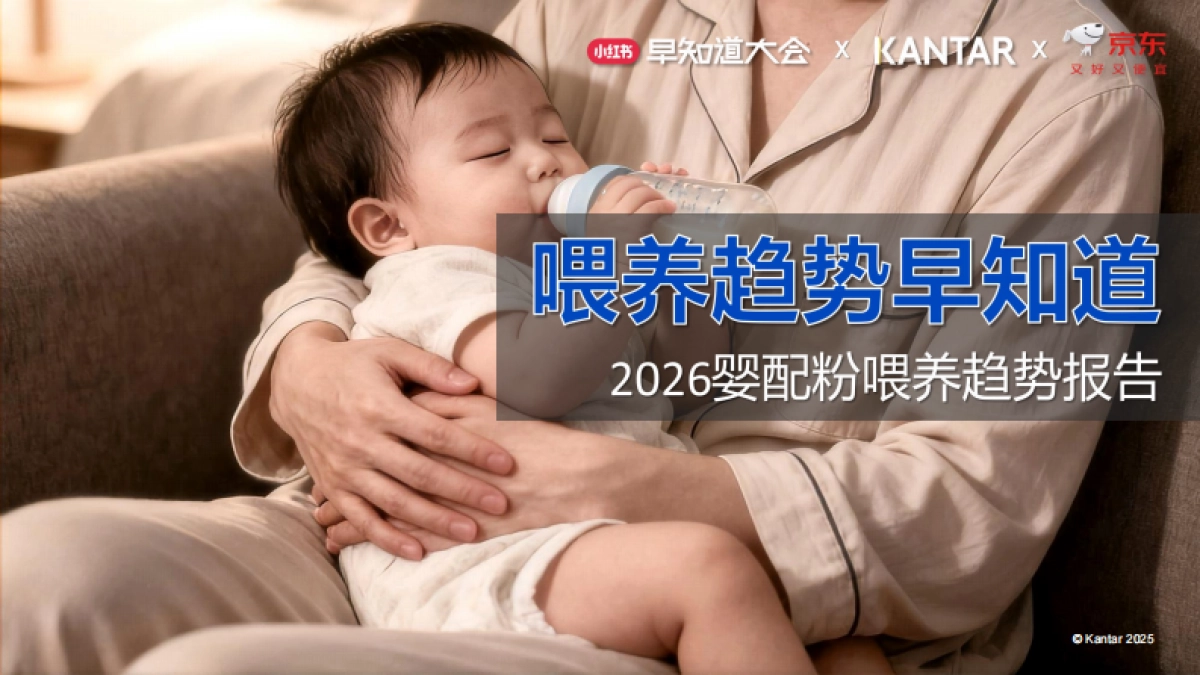 2026婴幼儿配方奶粉喂养趋势报告-凯度.pdf_第1页