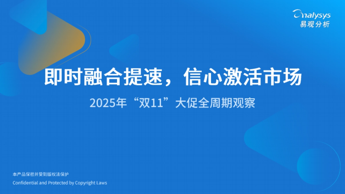 即时融合提速，信心激活市场——2025年“双11”大促全周期观察报告-易观分析.pdf_第1页