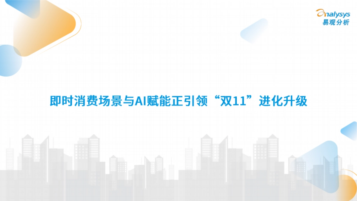即时融合提速，信心激活市场——2025年“双11”大促全周期观察报告-易观分析.pdf_第2页