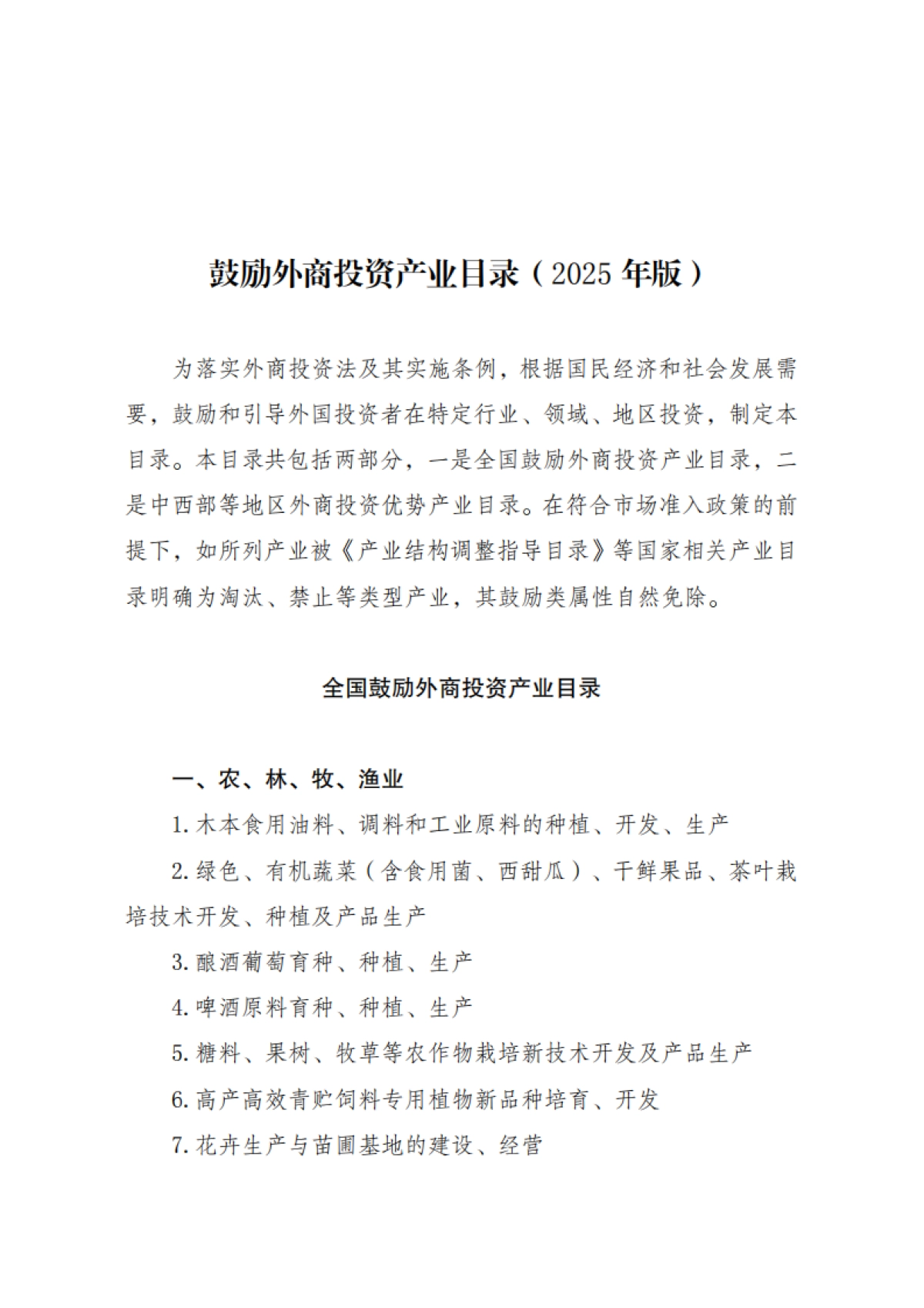 鼓励外商投资产业目录（2025年版）-商务部.pdf_第1页