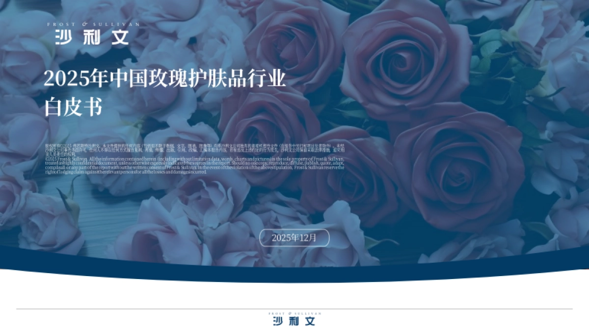 2025年中国玫瑰护肤品行业白皮书-沙利文.pdf_第1页