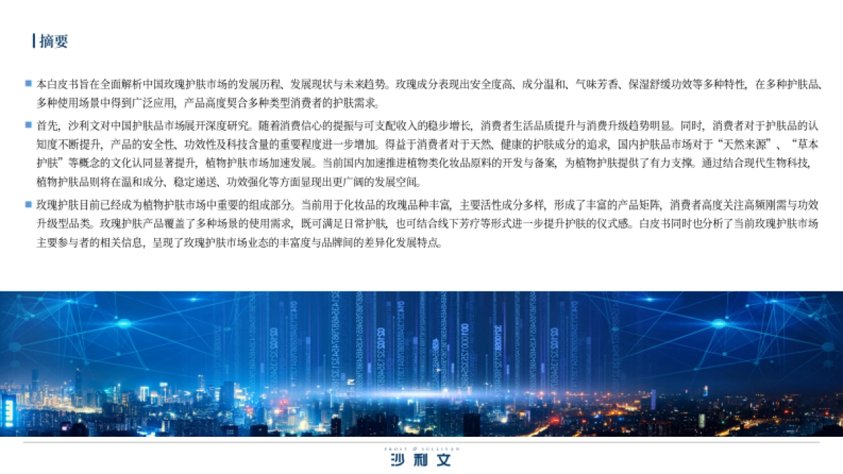 2025年中国玫瑰护肤品行业白皮书-沙利文.pdf_第3页