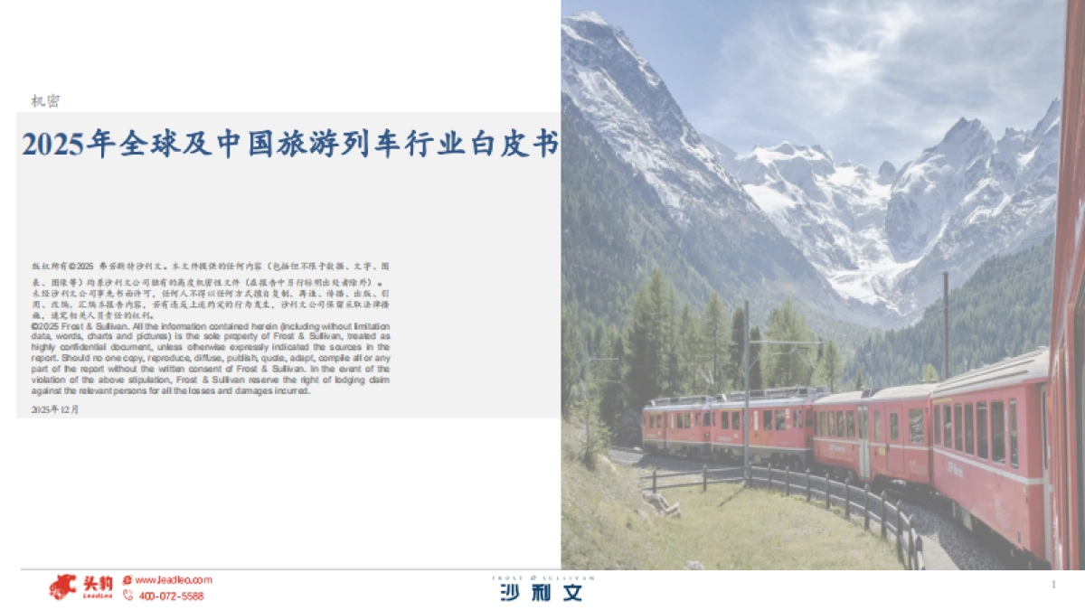 2025年全球及中国旅游列车行业白皮书-沙利文.pdf_第1页