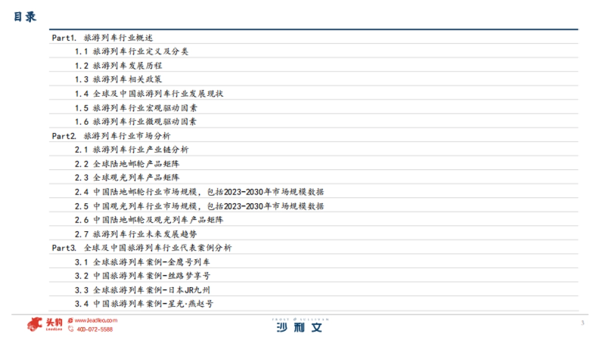 2025年全球及中国旅游列车行业白皮书-沙利文.pdf_第3页