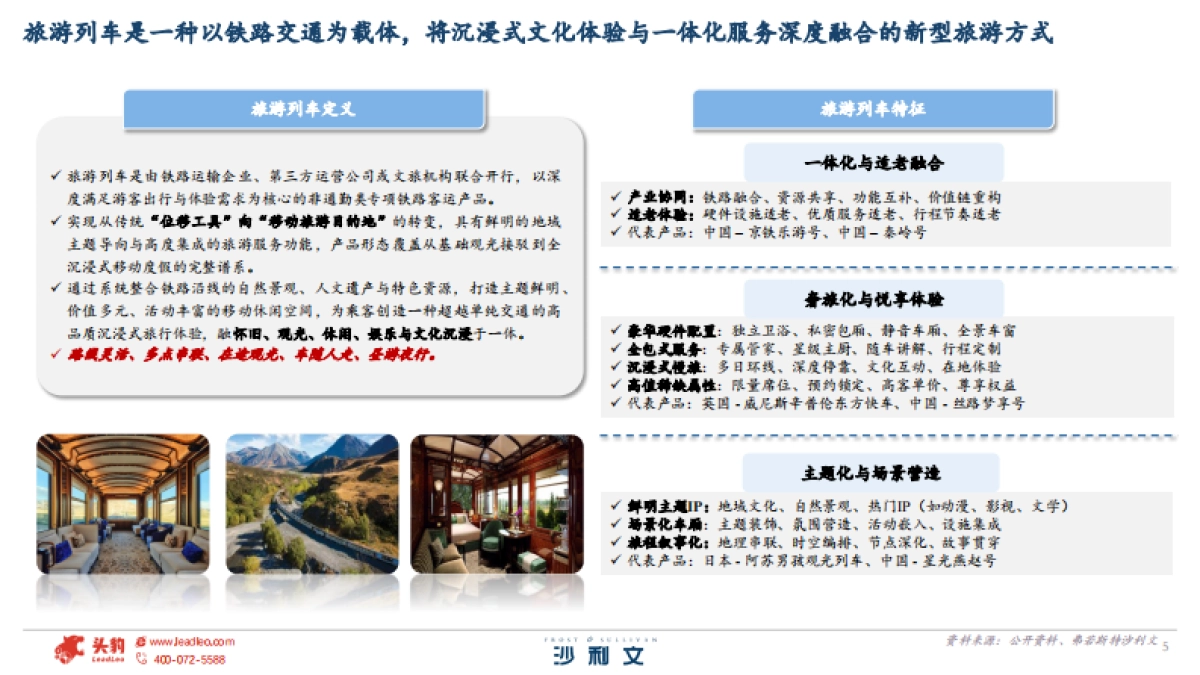 2025年全球及中国旅游列车行业白皮书-沙利文.pdf_第5页