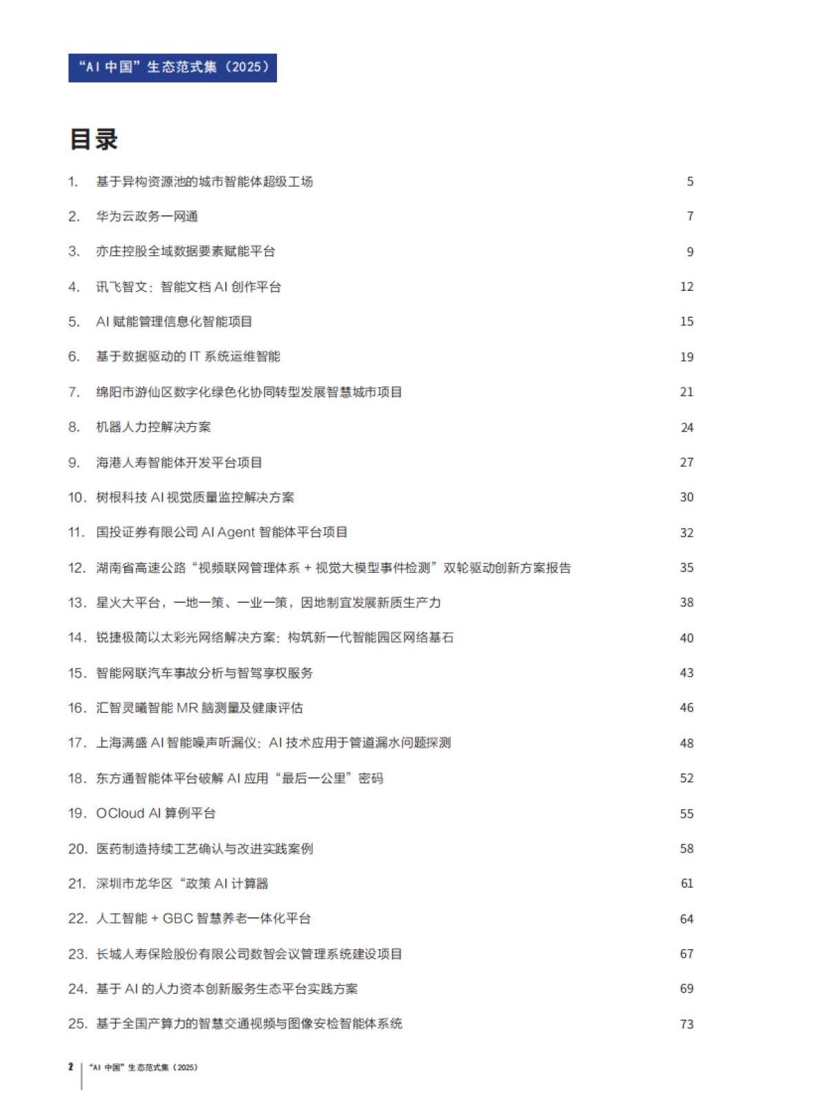“AI中国”生态范式集(2025).pdf_第2页