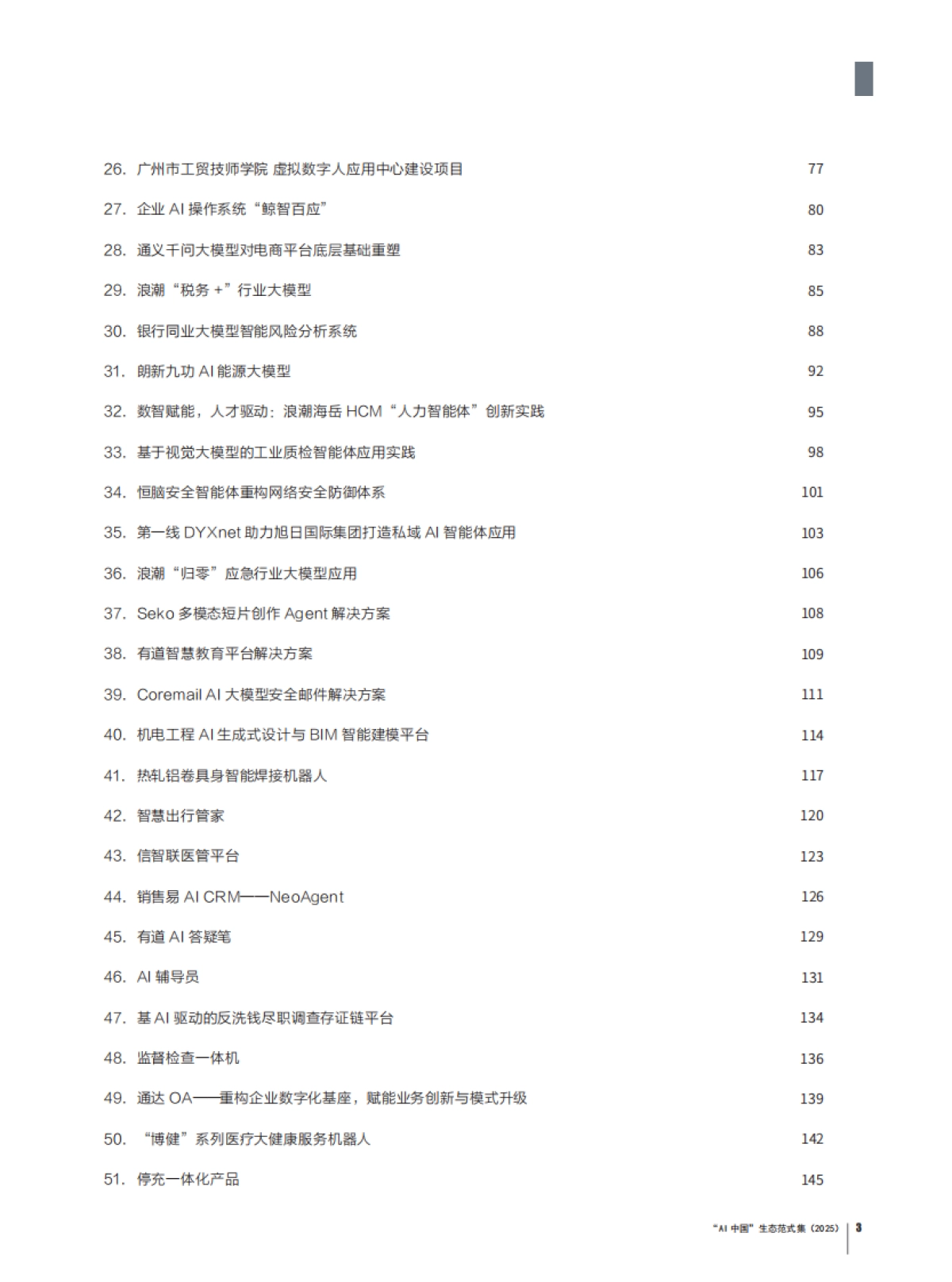 “AI中国”生态范式集(2025).pdf_第3页