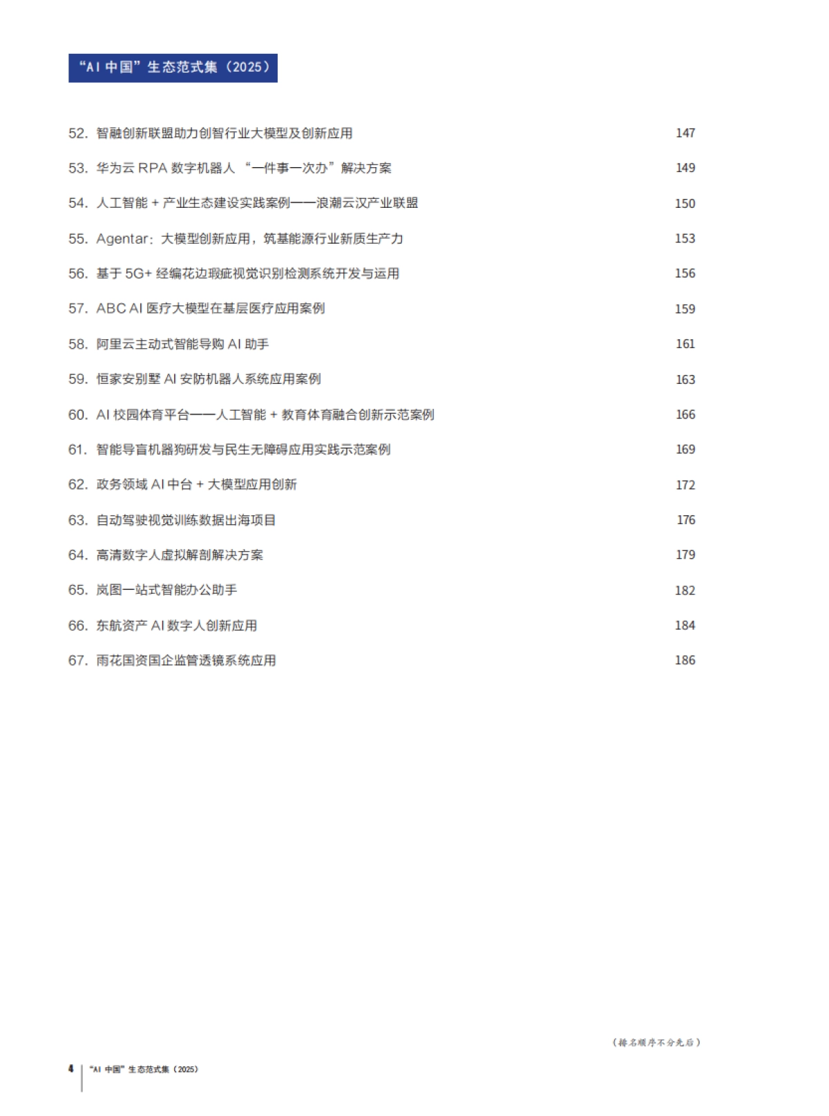 “AI中国”生态范式集(2025).pdf_第4页