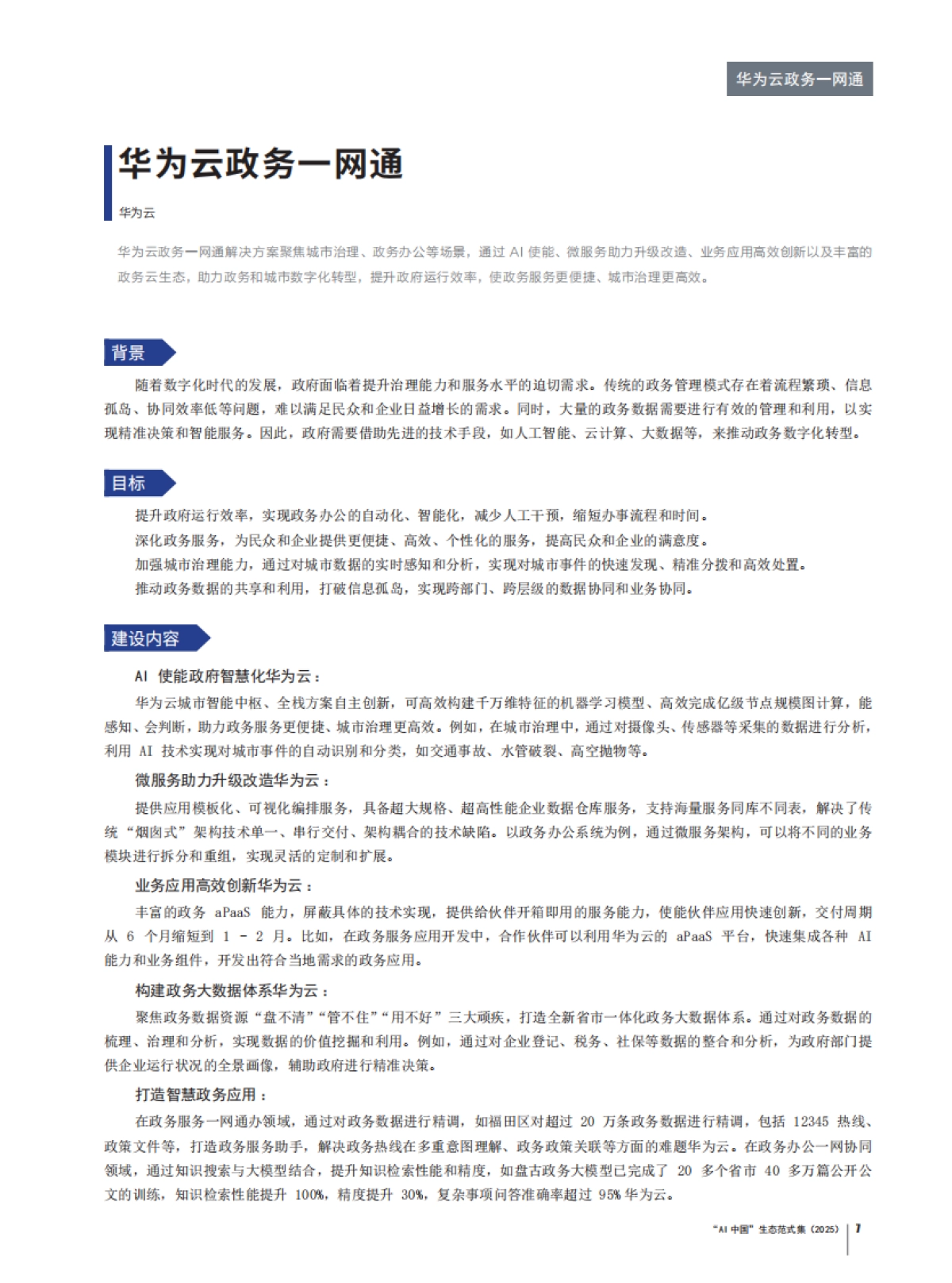 “AI中国”生态范式集(2025).pdf_第7页
