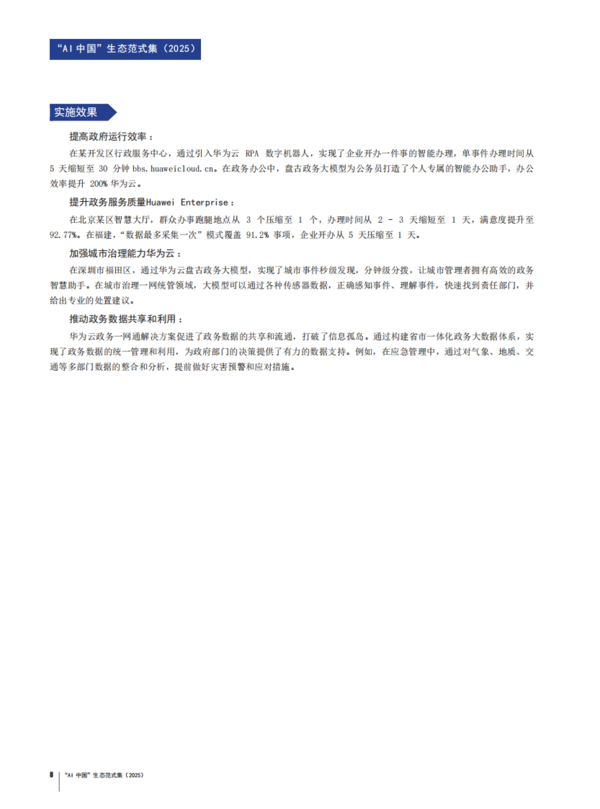“AI中国”生态范式集(2025).pdf_第8页
