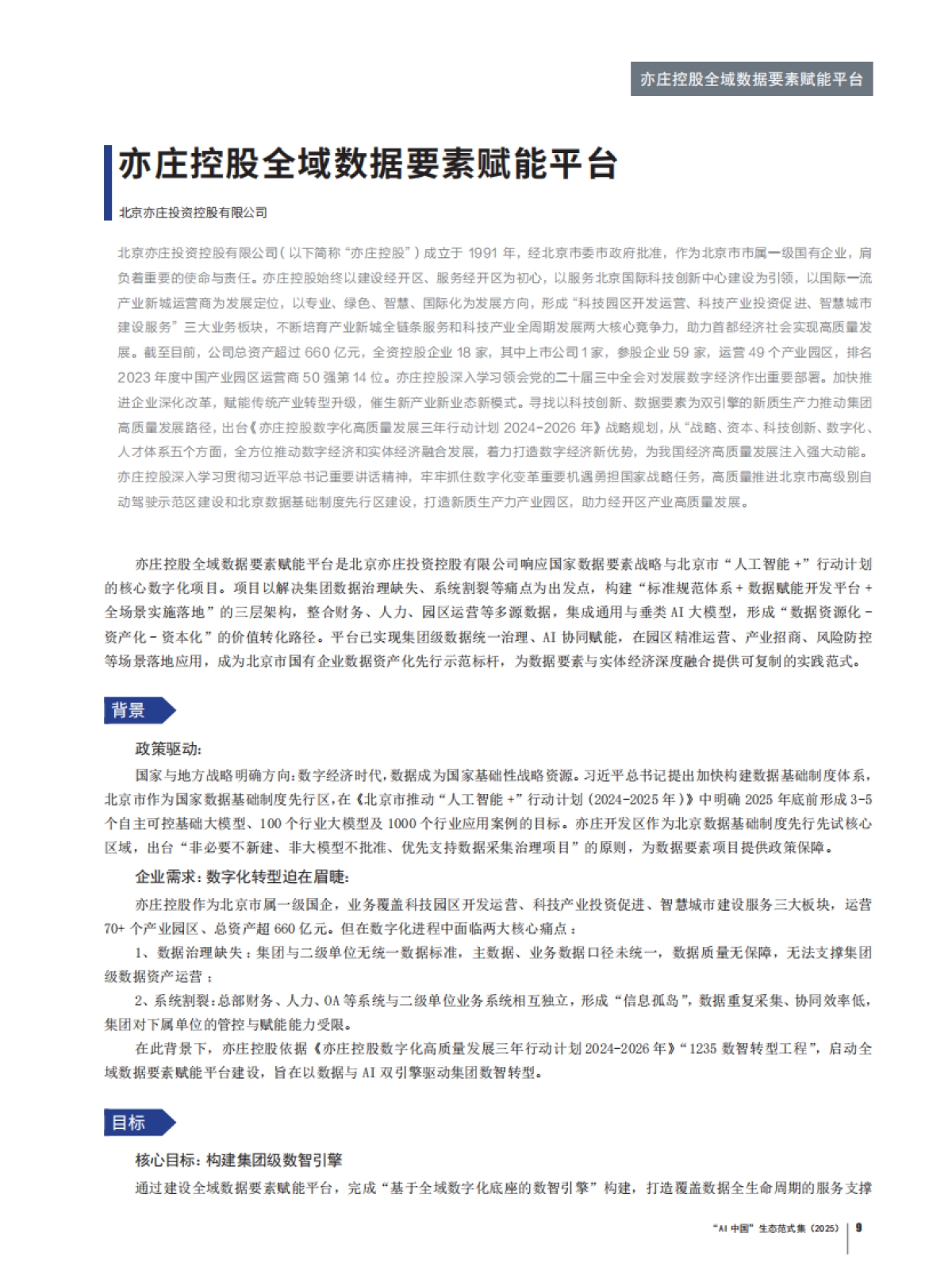 “AI中国”生态范式集(2025).pdf_第9页
