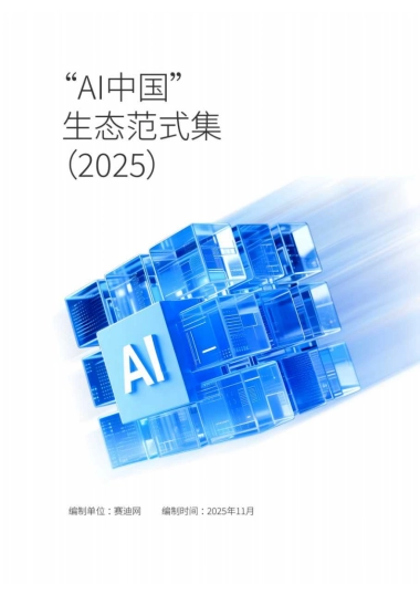 “AI中国”生态范式集(2025).pdf