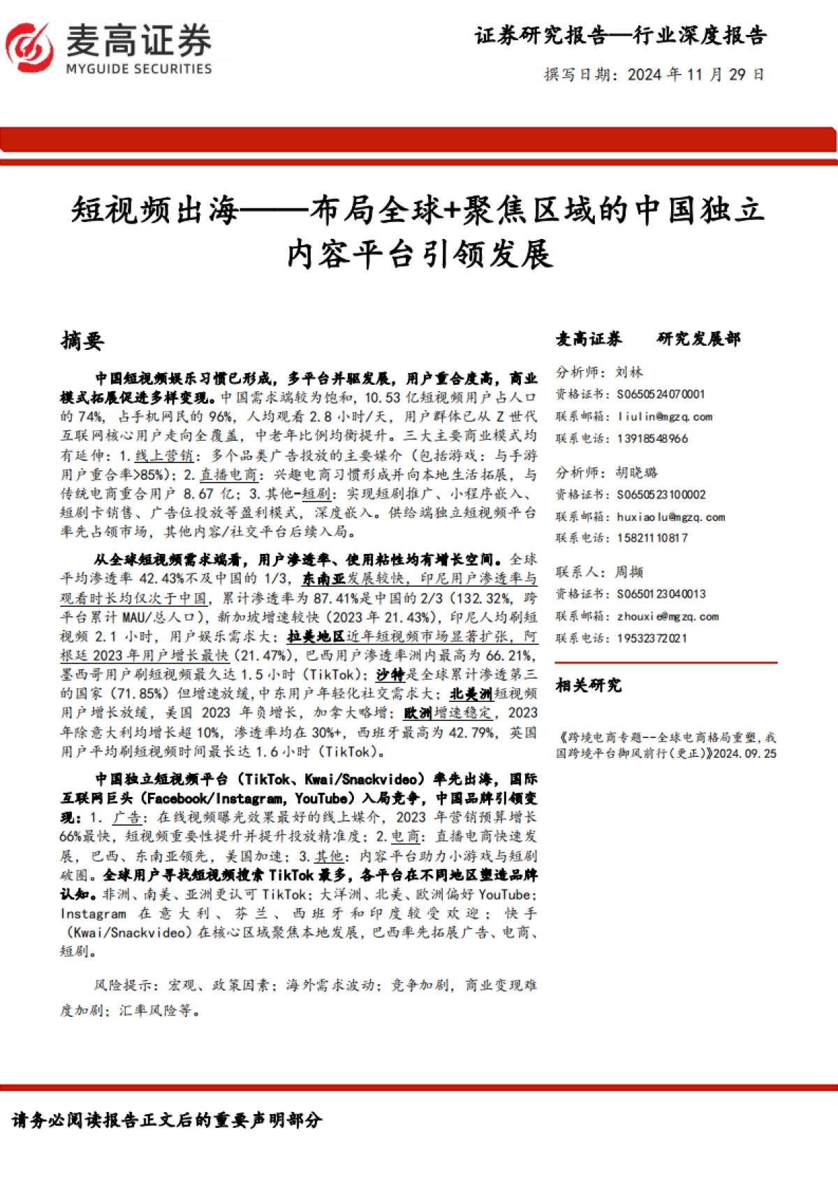 跨境电商：短视频出海-布局全球+聚焦区域的中国独立内容平台引领发展（2024）-麦高证券.pdf_第1页