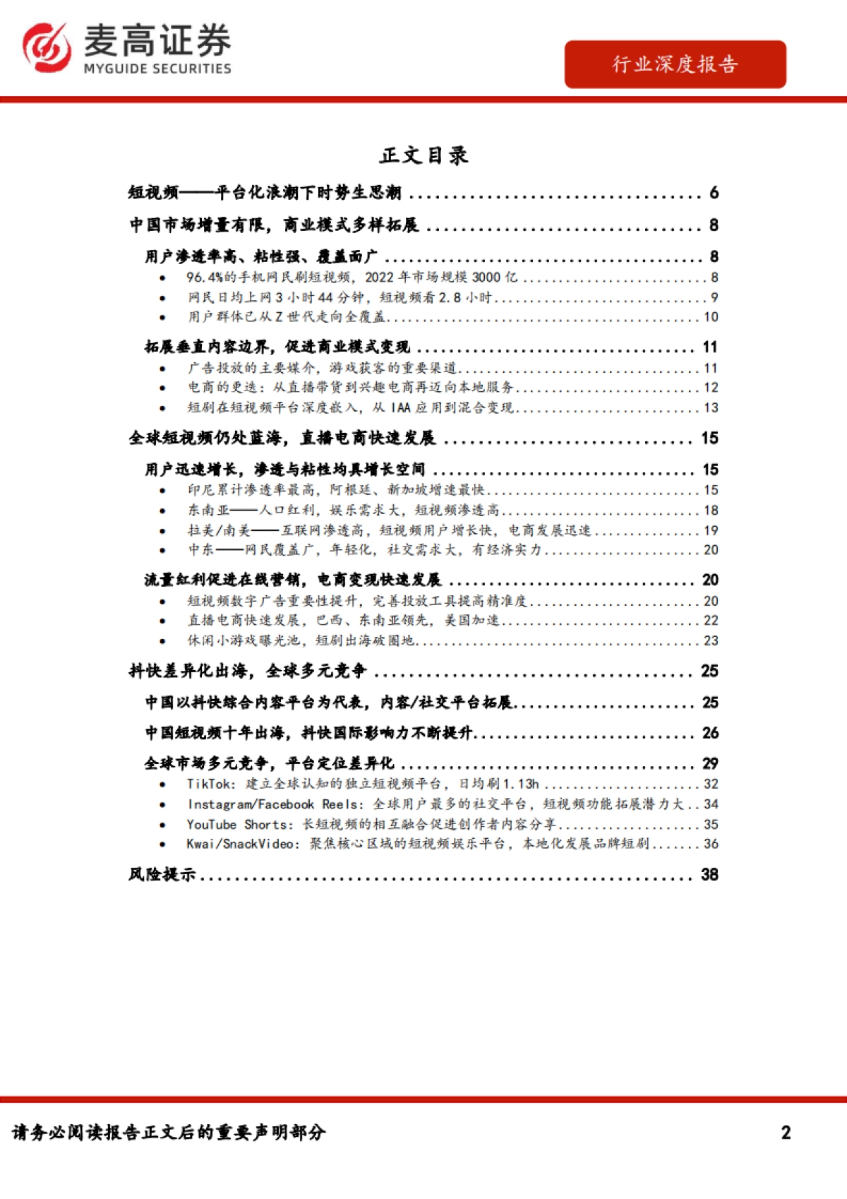 跨境电商：短视频出海-布局全球+聚焦区域的中国独立内容平台引领发展（2024）-麦高证券.pdf_第2页