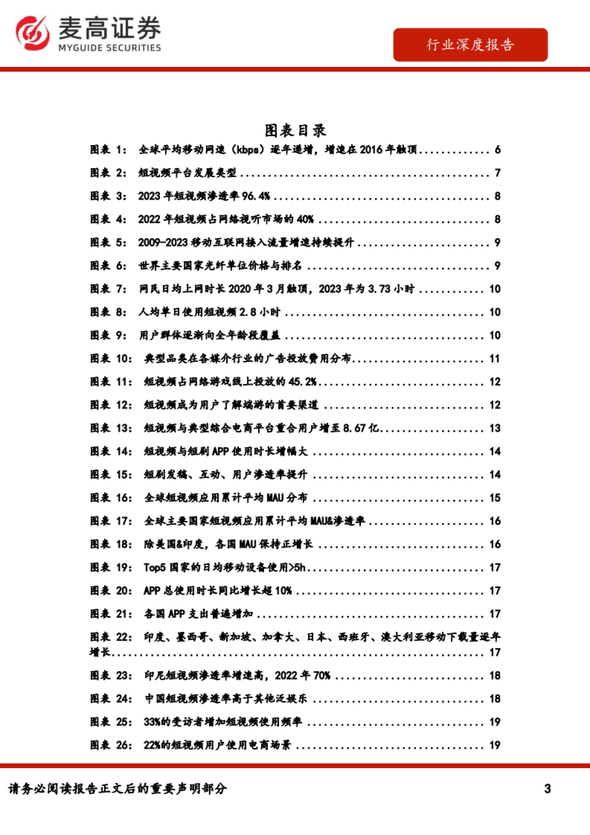 跨境电商：短视频出海-布局全球+聚焦区域的中国独立内容平台引领发展（2024）-麦高证券.pdf_第3页