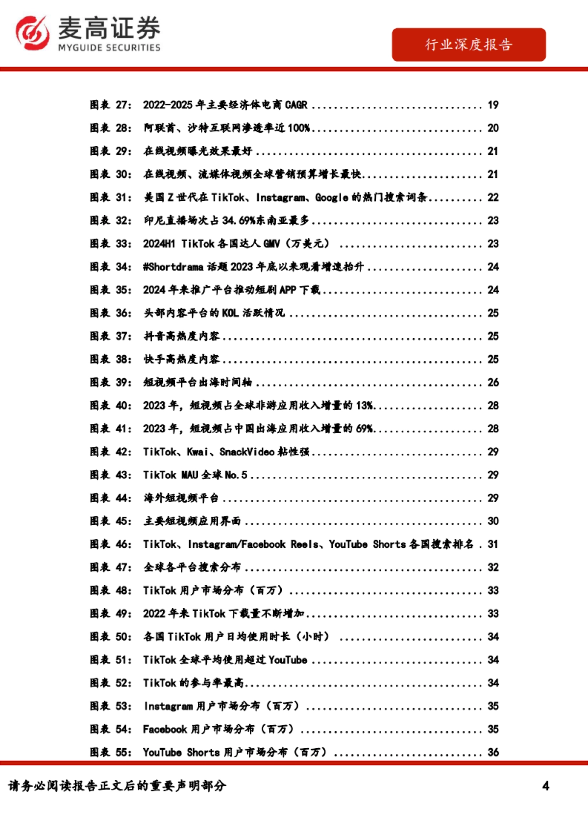 跨境电商：短视频出海-布局全球+聚焦区域的中国独立内容平台引领发展（2024）-麦高证券.pdf_第4页