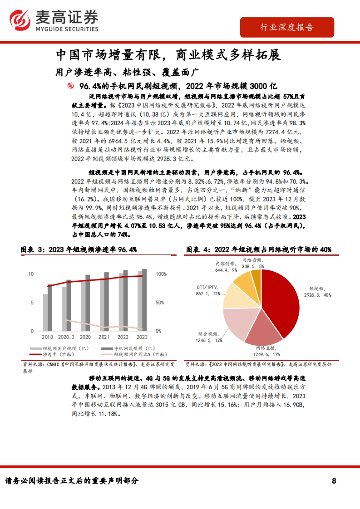 跨境电商：短视频出海-布局全球+聚焦区域的中国独立内容平台引领发展（2024）-麦高证券.pdf_第8页