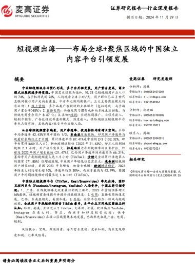 跨境电商：短视频出海-布局全球+聚焦区域的中国独立内容平台引领发展（2024）-麦高证券.pdf