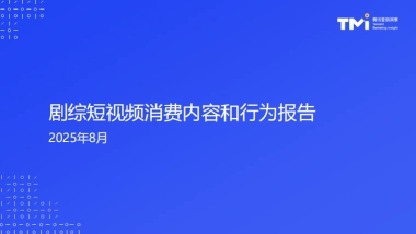 2025年剧综短视频消费内容和行为报告-TMI腾讯营销洞察.pdf