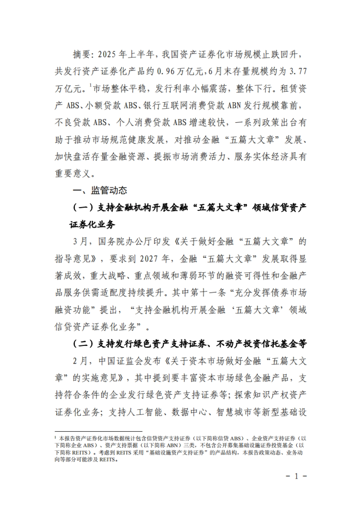 2025年上半年资产证券化发展报告-联合资信.pdf_第3页