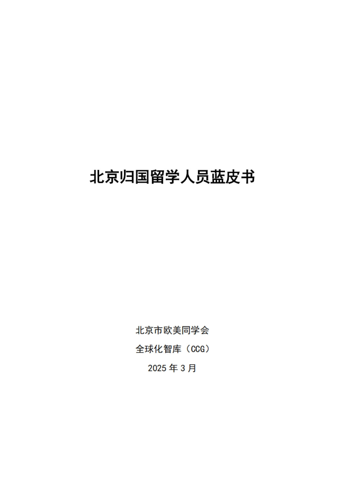 2025年北京归国留学人员蓝皮书-全国化智库.pdf_第2页