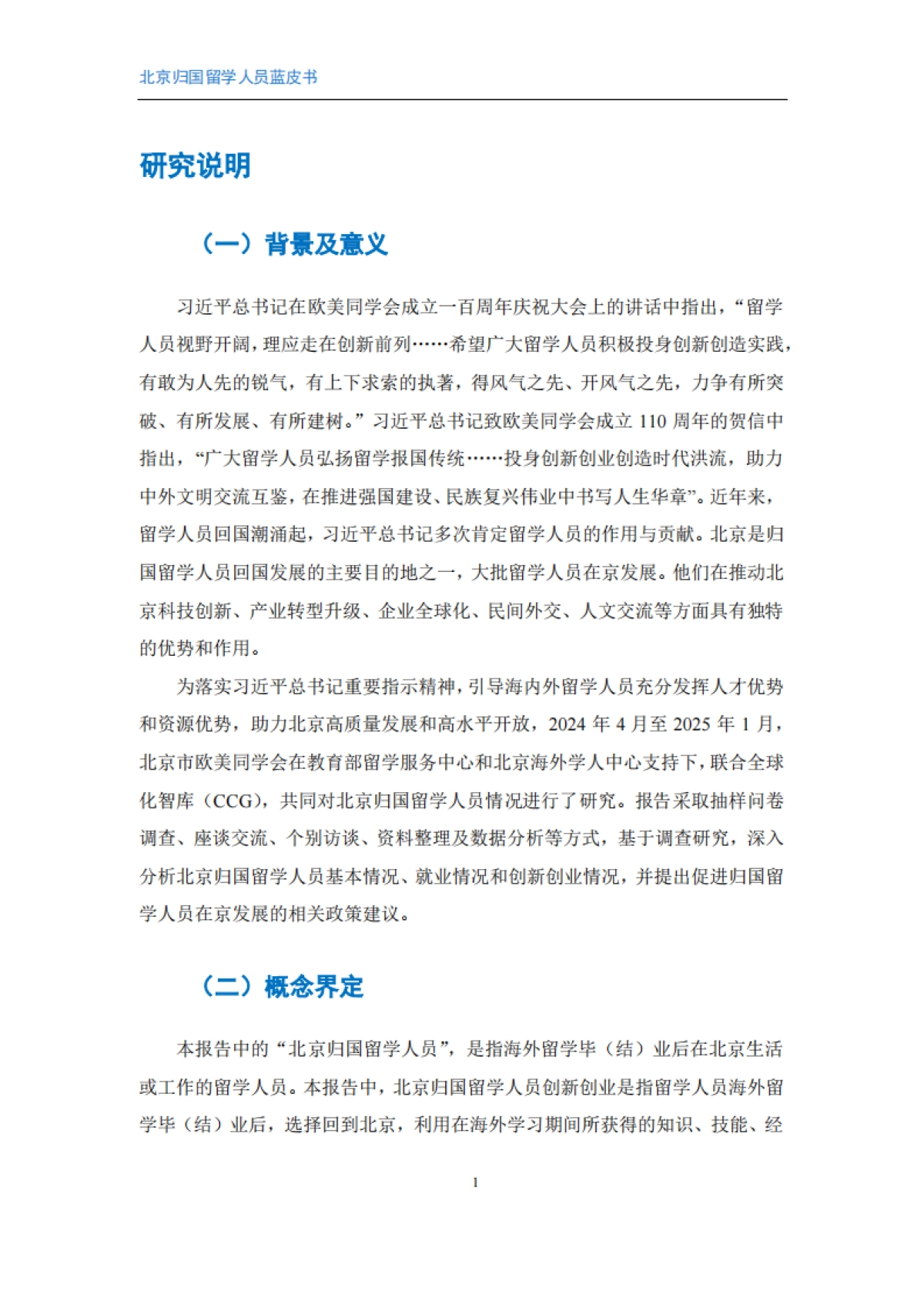 2025年北京归国留学人员蓝皮书-全国化智库.pdf_第4页