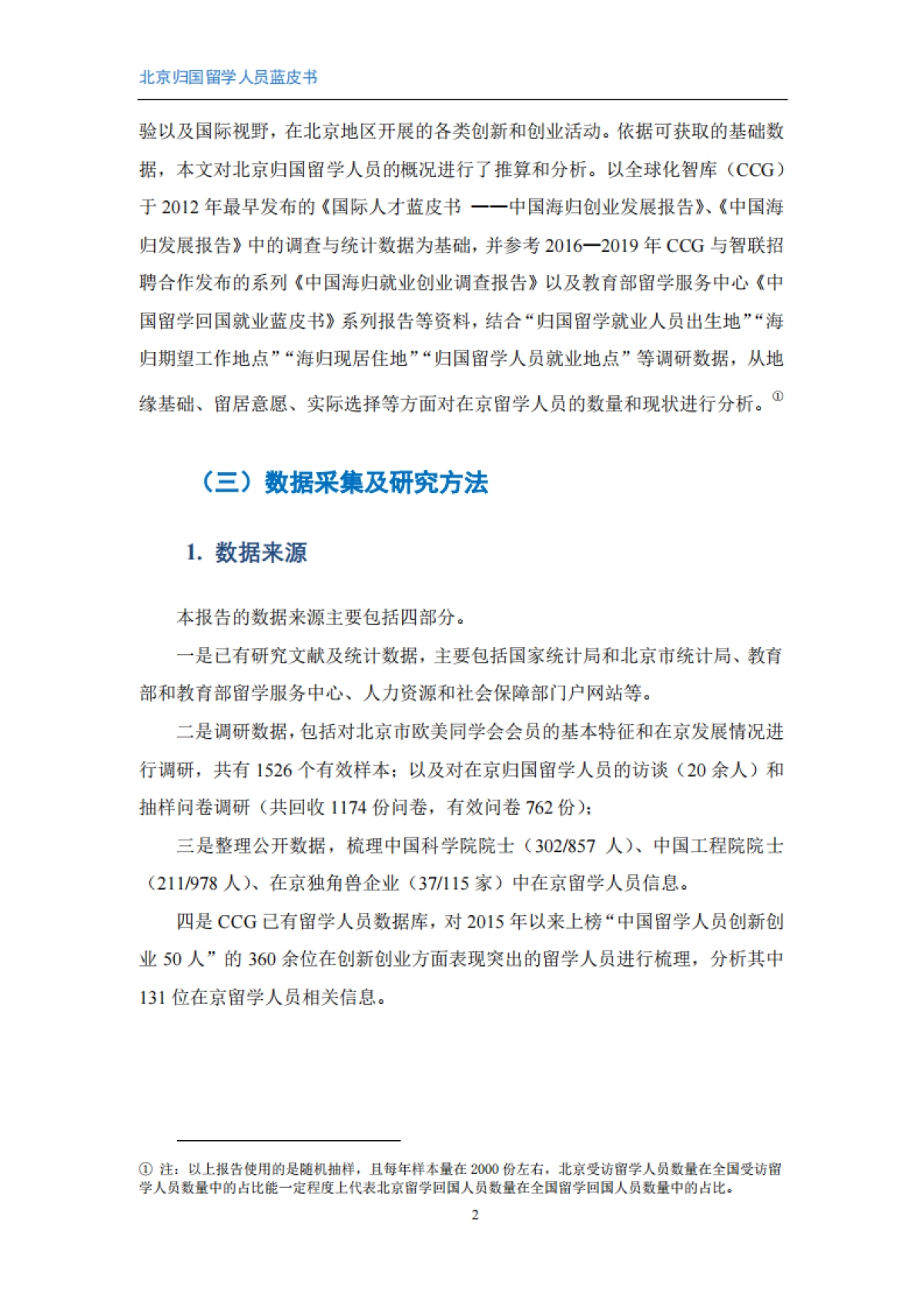 2025年北京归国留学人员蓝皮书-全国化智库.pdf_第5页