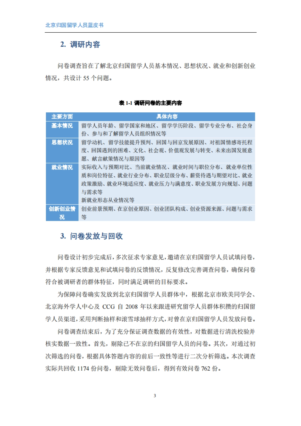 2025年北京归国留学人员蓝皮书-全国化智库.pdf_第6页