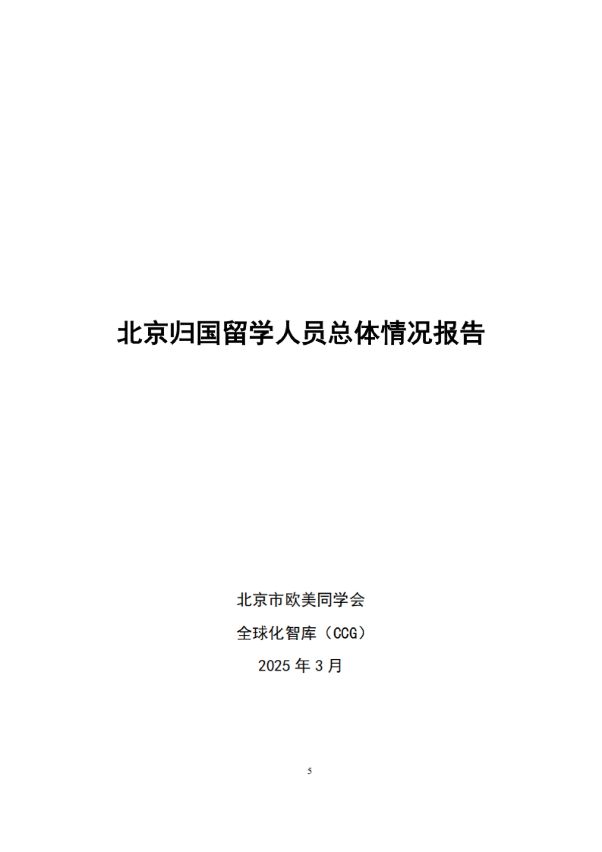 2025年北京归国留学人员蓝皮书-全国化智库.pdf_第8页