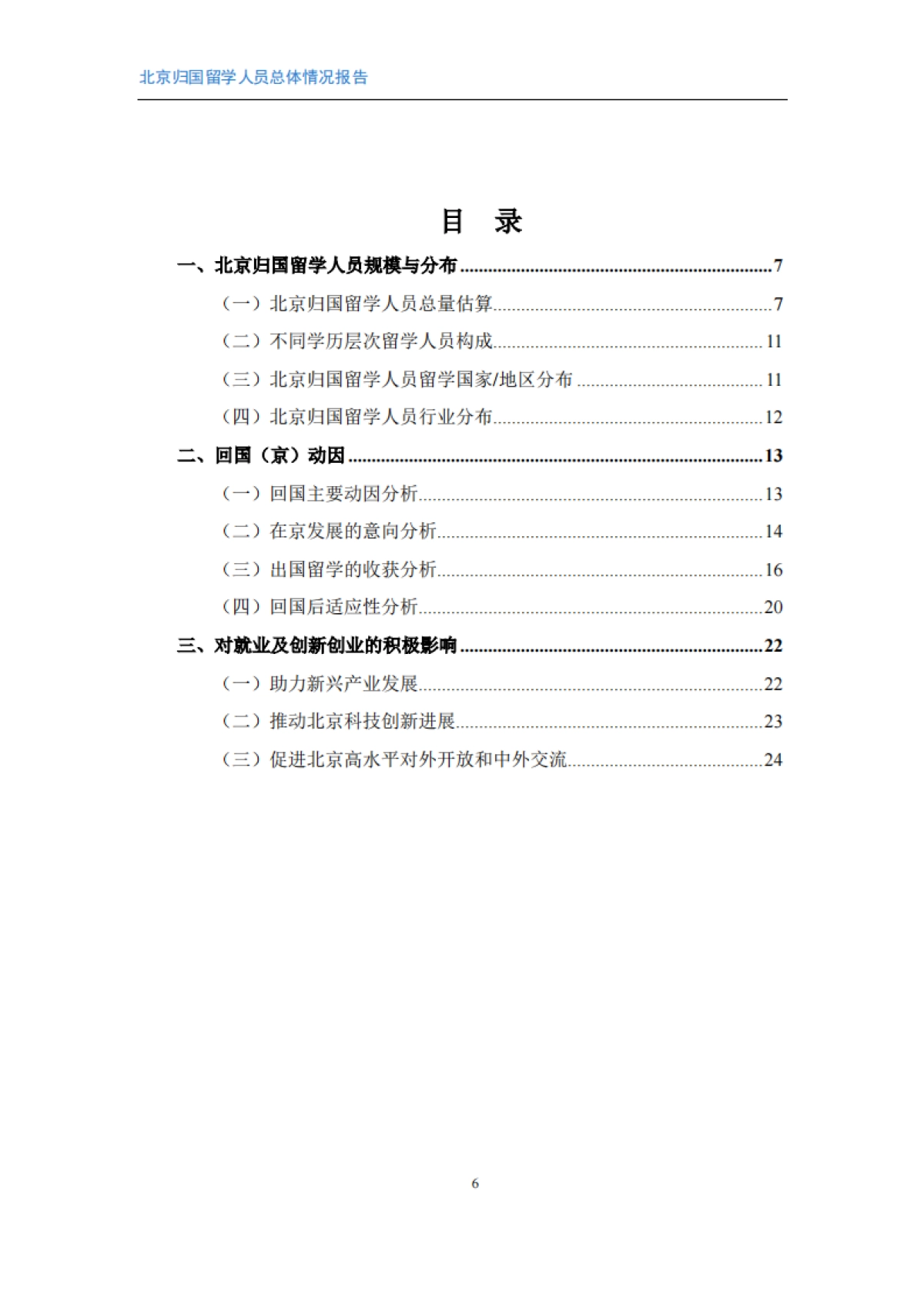 2025年北京归国留学人员蓝皮书-全国化智库.pdf_第9页