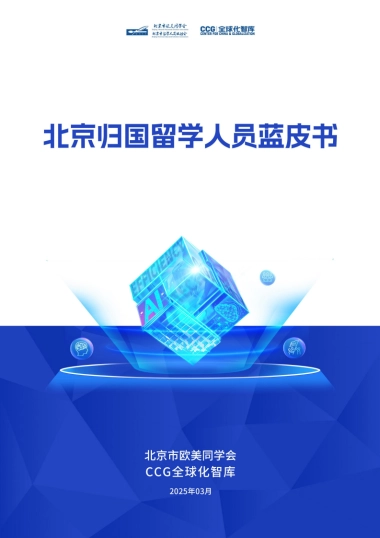 2025年北京归国留学人员蓝皮书-全国化智库.pdf