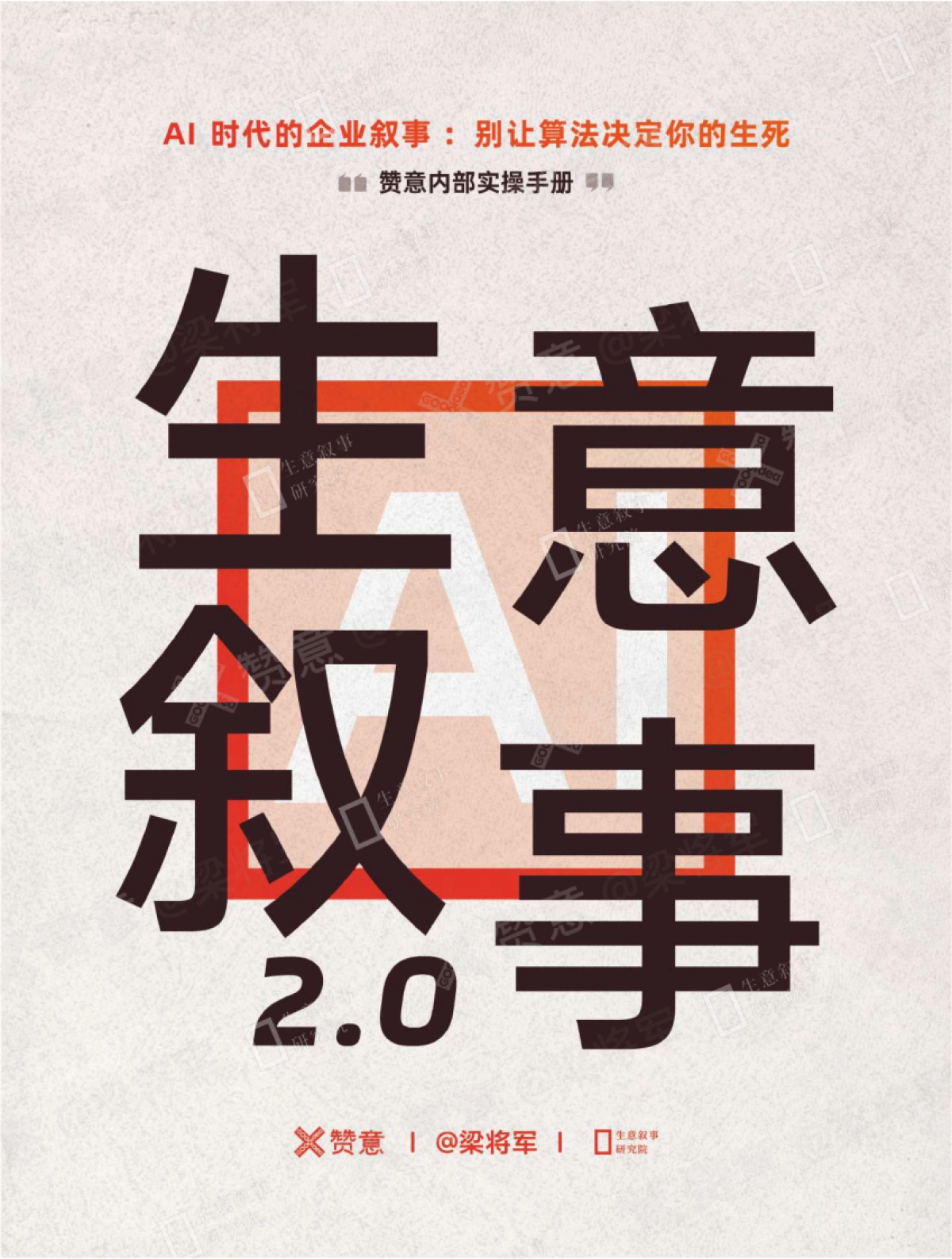 2025生意叙事 2.0 -赞意内部实操手册.pdf_第1页