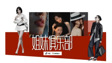 抖音《姐妹俱乐部》项目介绍.pdf