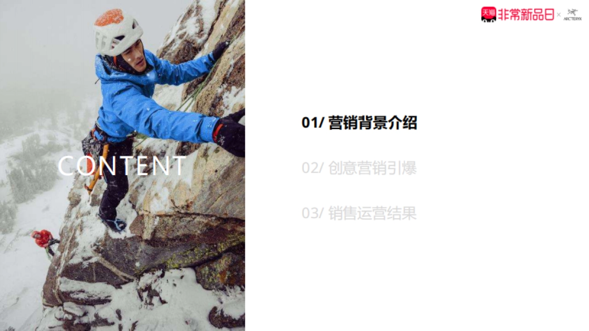 户外品牌始祖鸟BETA夏季淡季新品营销方案.pdf_第3页