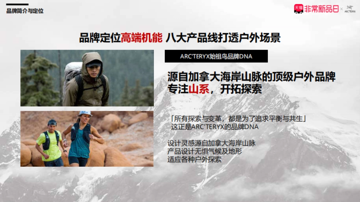 户外品牌始祖鸟BETA夏季淡季新品营销方案.pdf_第4页