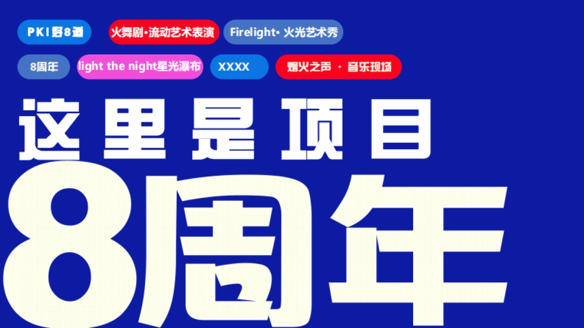 龙湖天街购物中心8周年庆烟火秀火舞表演音乐现场活动方案.pdf_第3页
