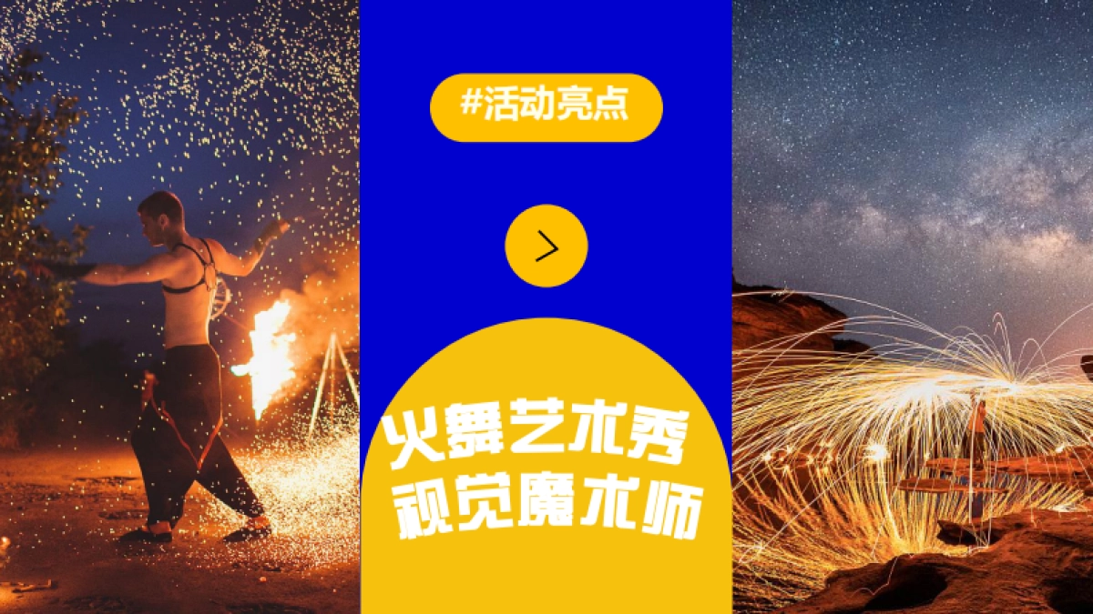 龙湖天街购物中心8周年庆烟火秀火舞表演音乐现场活动方案.pdf_第8页