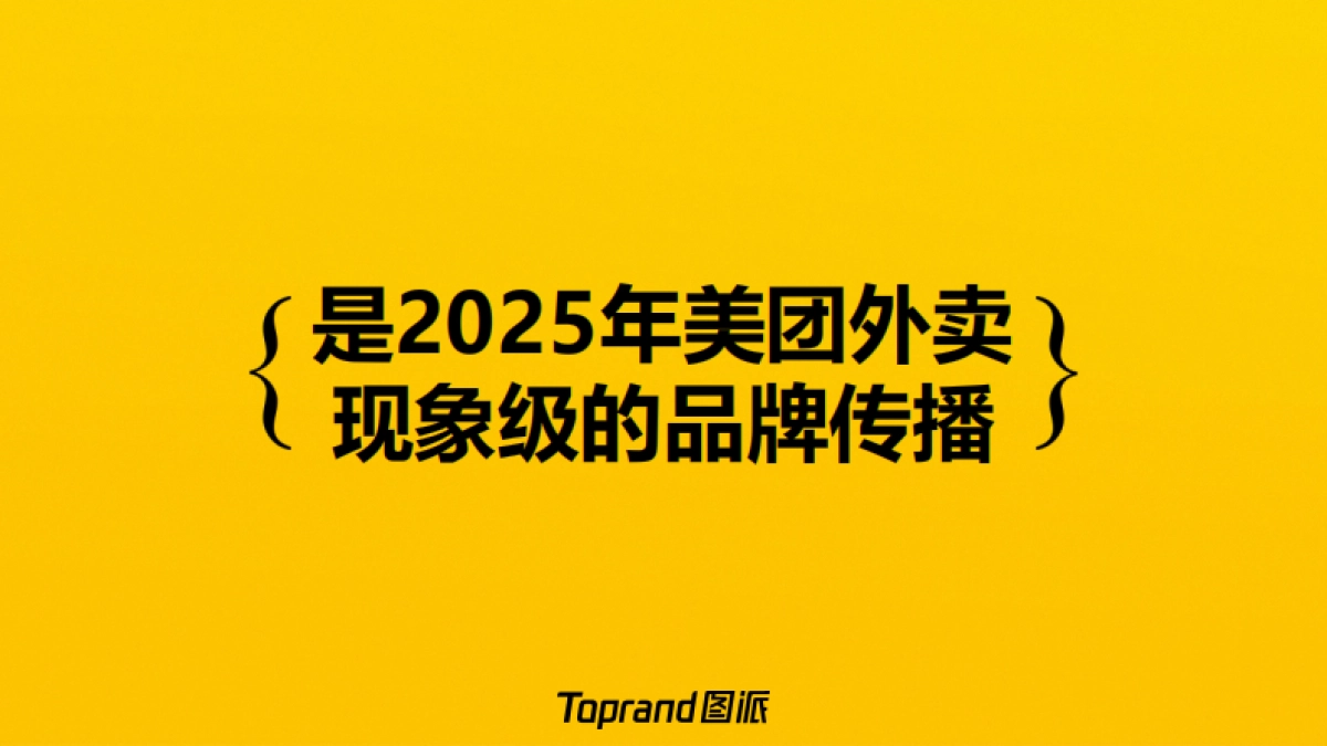 美团外卖「外卖黄的更灵的」整合营销方案.pdf_第5页