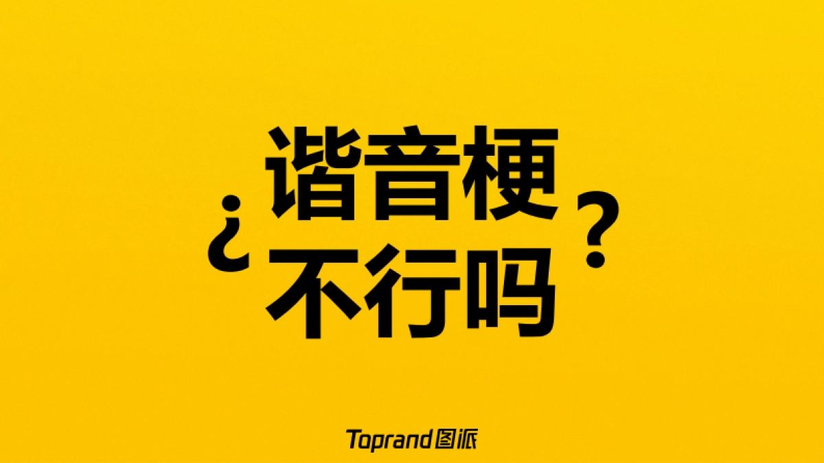 美团外卖「外卖黄的更灵的」整合营销方案.pdf_第7页